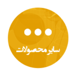 سایر محصولات