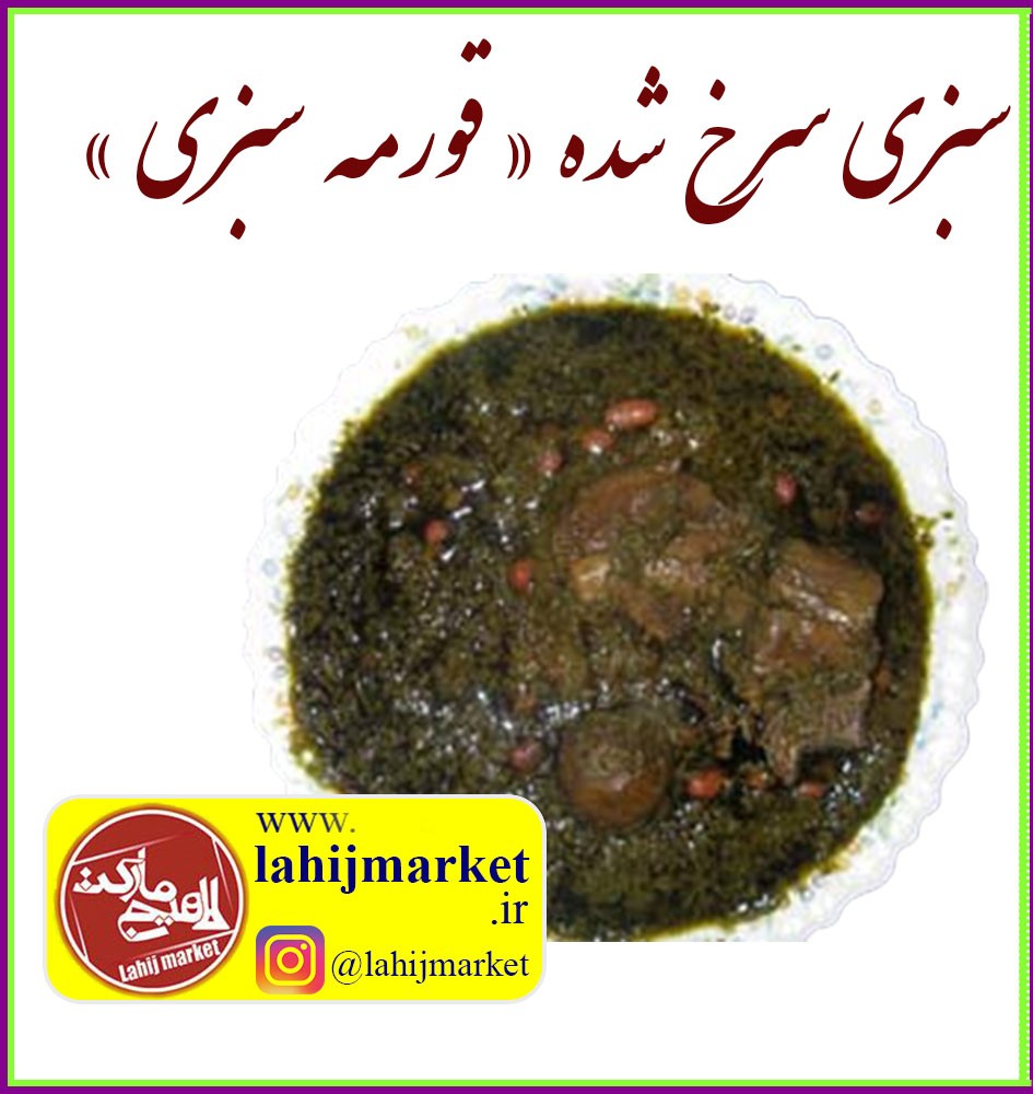 s18 سبزی مخصوص قورمهسبزی سرخشده و آماده مصرف – ۵۰۰ گرم - تصویر 1